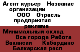 Агент-курьер › Название организации ­ Magruss, ООО › Отрасль предприятия ­ PR, реклама › Минимальный оклад ­ 80 000 - Все города Работа » Вакансии   . Кабардино-Балкарская респ.